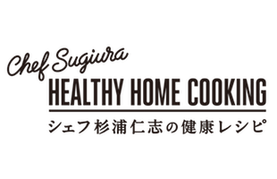 高齢者の健康寿命延伸をサポートするレシピ動画チャンネル「Chef Sugiura”HEALTHY HOME COOKING”シェフ杉浦仁志の健康レシピ」開設