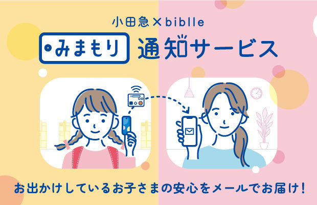 改札通過でメールが届くお子さま向け「小田急×biblleみまもり通知サービス」が 小田急線内主要45駅で12月6日(火)より商用化が始まります。