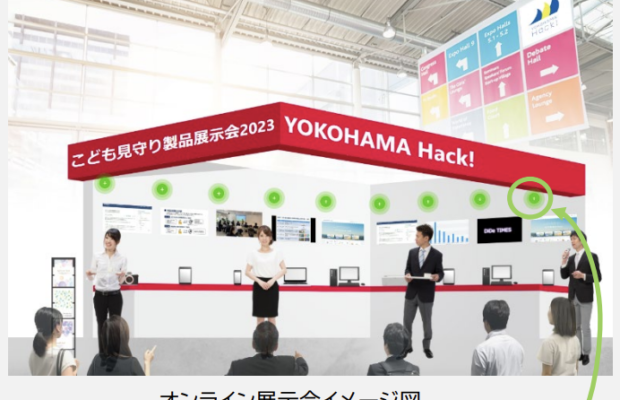 ICTを活用した子ども見守りサービス オンライン展示会「YOKOHAMA Hack!」に出展