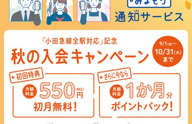 小田急×biblleみまもり通知サービス「小田急線全駅対応」記念