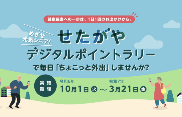 世田谷区の外出促進事業、参加者4,000名を超える規模に拡大 「めざせ元気シニア せたがやデジタルポイントラリー」参加申込開始