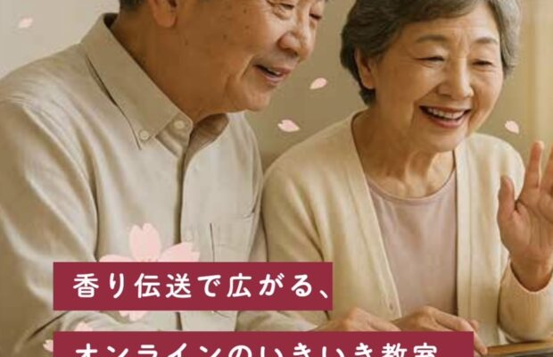 大阪関西万博に出展！認知症予防プラットフォーム「brainco」×香り伝送技術「香り伝送で広がる、オンラインのいきいき教室」体験展示開催