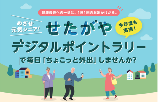 世田谷区受託事業、毎日の「ちょこっと外出」が地域店舗で使える地域通貨になる 「めざせ元気シニア せたがやデジタルポイントラリー」2026年3月まで実施中